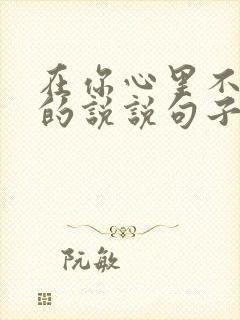 在你心里不重要的说说句子