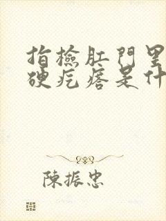 指检肛门里摸到硬疙瘩是什么情况