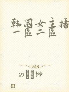 韩国女主播精品一区二区