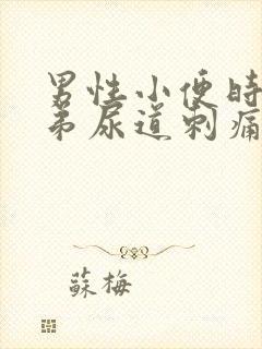 男性小便时小弟弟尿道刺痛