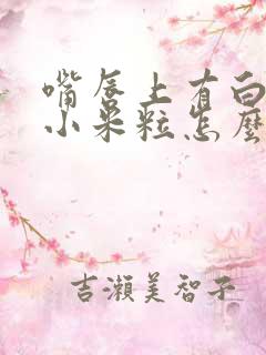 嘴唇上有白色的小米粒怎么回事