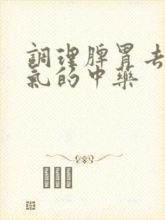 调理脾胃去除湿气的中药