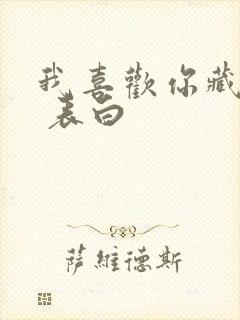 我喜欢你藏头诗 表白