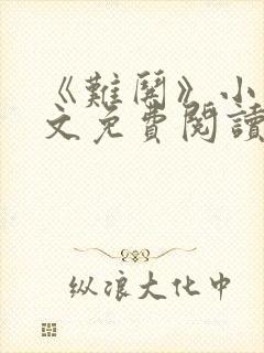 《难哄》小说全文免费阅读