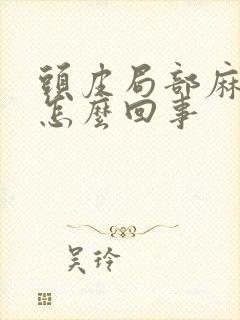 头皮局部麻木是怎么回事