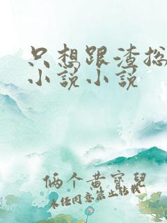 只想跟渣总离婚小说小说