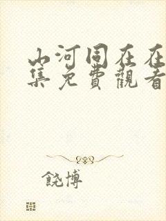 山河同在在线全集免费观看