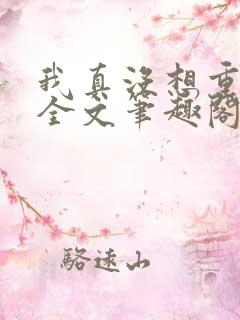 我真没想重生啊全文笔趣阁