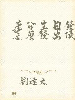 老公生日发红包怎么发出仪式感