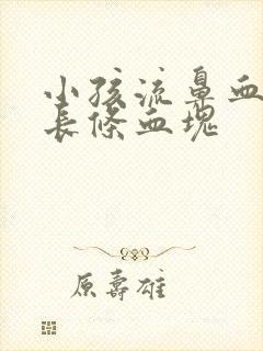 小孩流鼻血流出长条血块