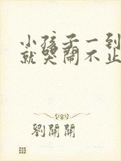 小孩子一到晚上就哭闹不止怎么办