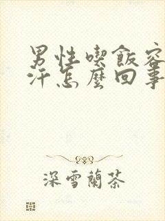 男性吃饭容易出汗怎么回事