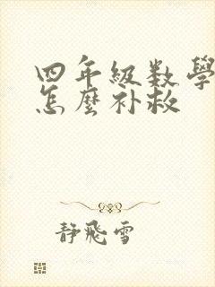 四年级数学很差怎么补救