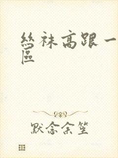 丝袜高跟一区二区