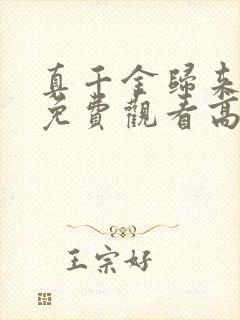 真千金归来短剧免费观看高清