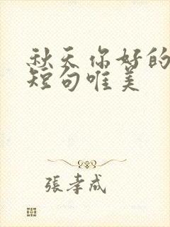 秋天你好的句子短句唯美