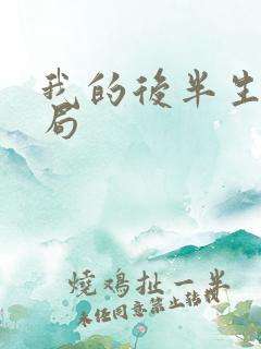 我的后半生 结局