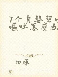 7个月婴儿咳嗽呕吐怎么办