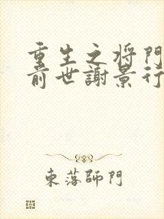 重生之将门毒后前世谢景行喜欢沈妙吗