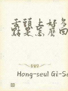 舌头上好多小白点是怎么回事