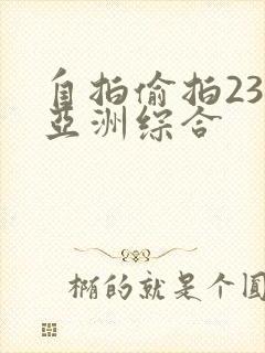 自拍偷拍23页亚洲综合