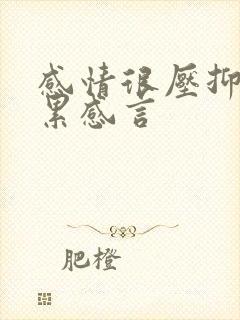 感情很压抑又很累感言