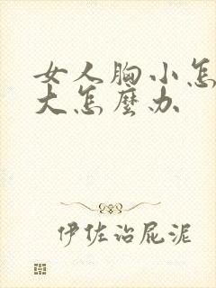 女人胸小怎么变大怎么办