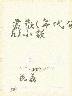 尽欢(年代公媳h)小说