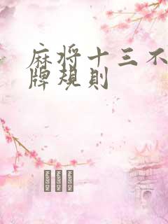 麻将十三不靠胡牌规则