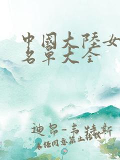 中国大陆女演员名单大全