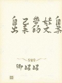 自己带娃自己熬出来的文案