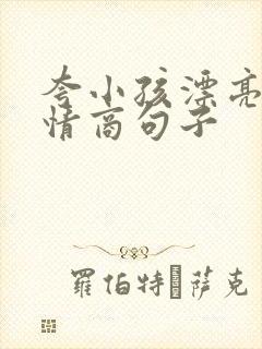 夸小孩漂亮的高情商句子