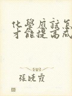 化学应该怎样学才能提高成绩