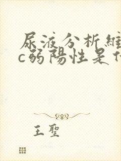 尿液分析维生素c弱阳性是什么意思