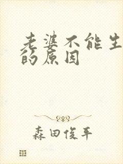 老婆不能生小孩的原因