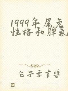 1999年属兔性格和脾气