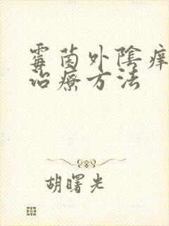 霉菌外阴痒怎么治疗方法