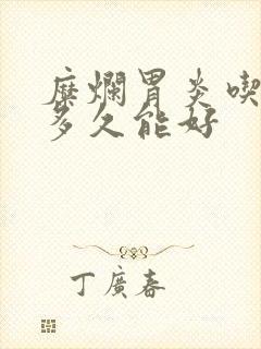 糜烂胃炎吃中药多久能好