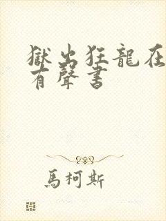 狱出狂龙在线听有声书