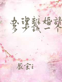 办理离婚请律师多少钱一个月