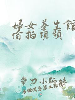 妇女养生馆按摩偷拍视频