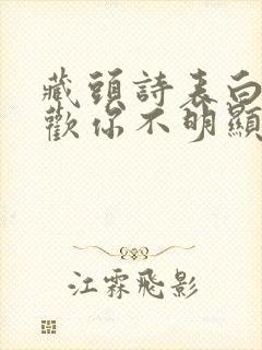 藏头诗表白我喜欢你不明显