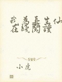 我为长生仙小说在线阅读