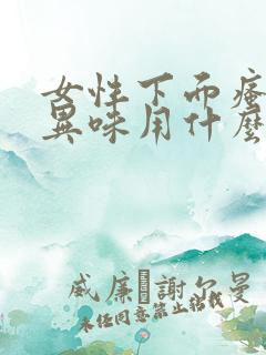 女性下面瘙痒有异味用什么药