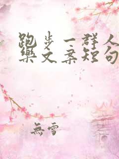 跑步一群人的快乐文案短句