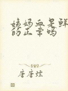 姨妈血是鲜红色的正常吗