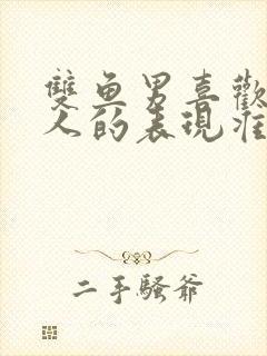 双鱼男喜欢一个人的表现准到爆