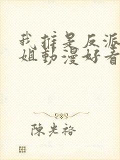 我推是反派大小姐动漫好看的