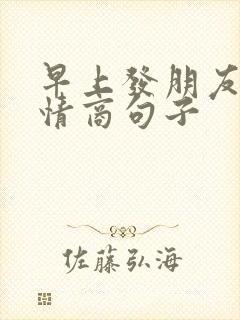 早上发朋友圈高情商句子