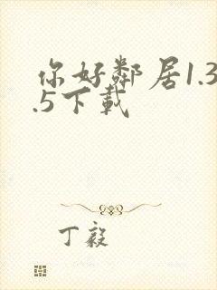 你好邻居1.3.5下载